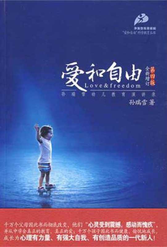 爱和自由（孙瑞雪）（epub掌上书苑 2012）