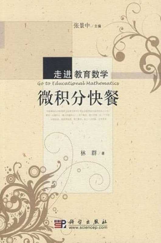 微积分快餐（林群）（科学出版社 2009）