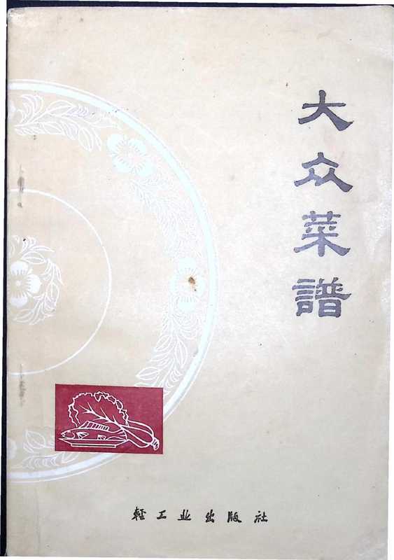 大众菜谱（《大众菜谱》编写组）（轻工业出版社 1979）