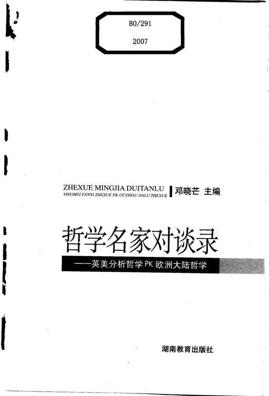 哲学名家对谈录  Zhe xue ming jia dui tan lu（Deng xiao mang）（Hu nan jiao yu chu ban she 2007）