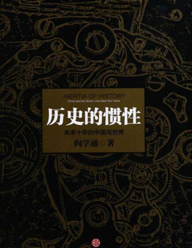历史的惯性 未来十年的中国与世界(阎学通)(CITIC Press Corporation 2013)