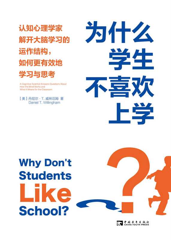 为什么学生不喜欢上学 认知心理学家解开大脑学习的运作结构 如何更有效地学习与思考(丹尼尔·T.威林厄姆)(中国青年出版社 2023)