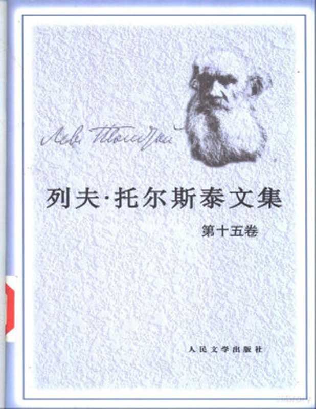 托尔斯泰文集015政论 宗教论著.pdf(a)