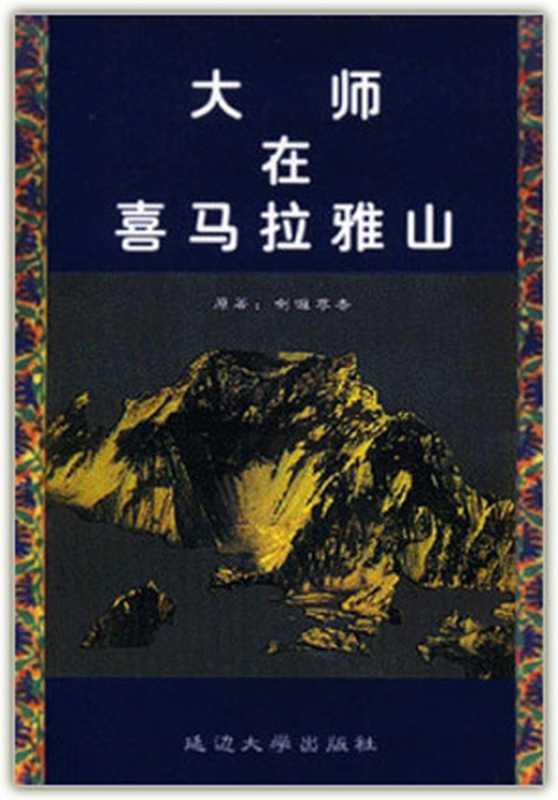 大师在喜马拉雅山（喇嘛尊者）（epub掌上书苑 2010）