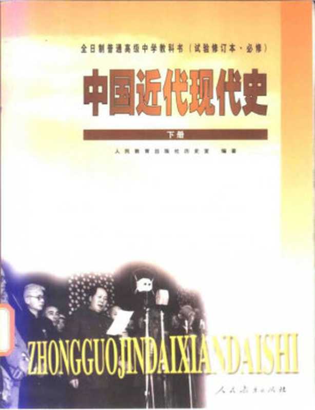 全日制普通高级中学教科书(试验修订本·必修) 中国近代现代史 下册(人民教育出版社历史室)(人民教育出版社 2003)