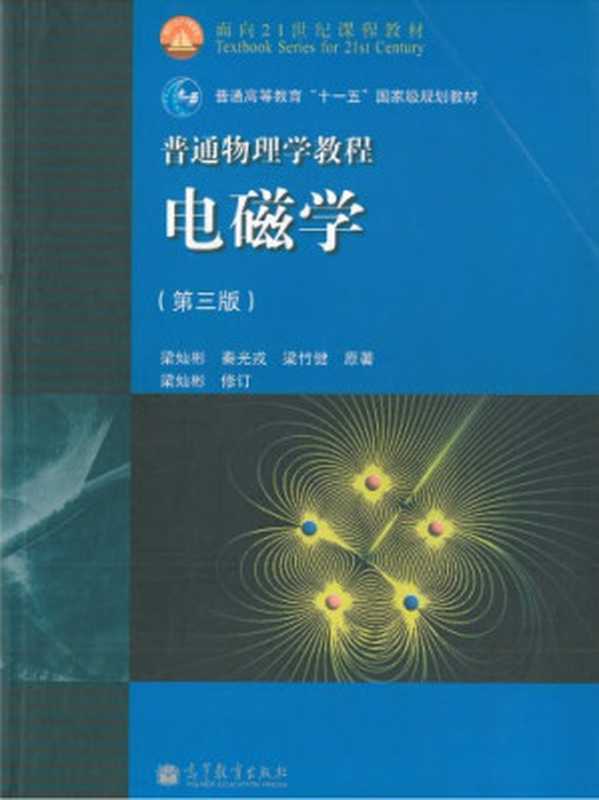 电磁学（第三版）（梁灿彬; 秦光戎; 梁竹健）（高等教育出版社 2012）