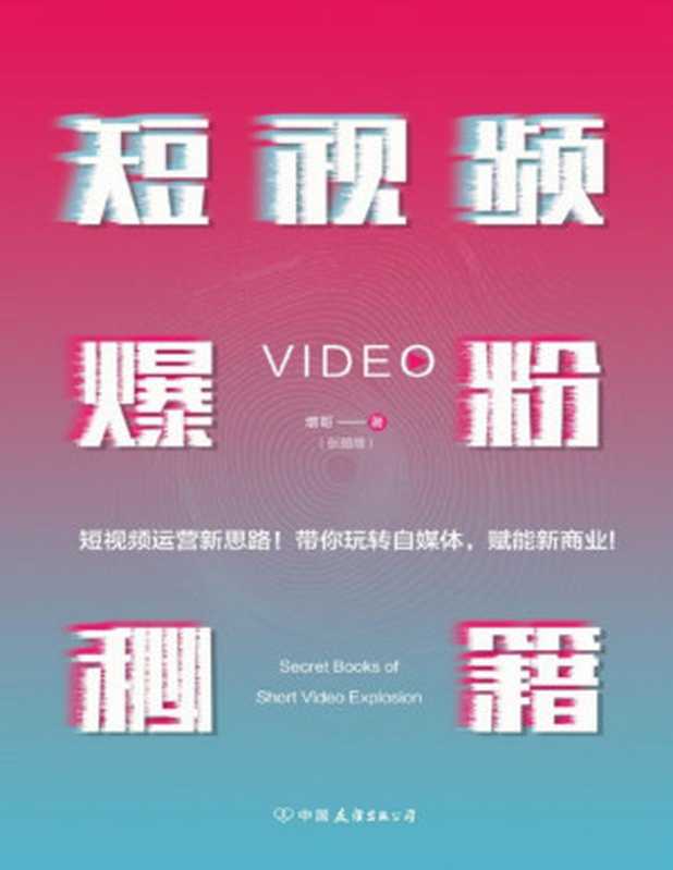 短视频爆粉秘籍（张颜增）（中国友谊出版公司 2019）