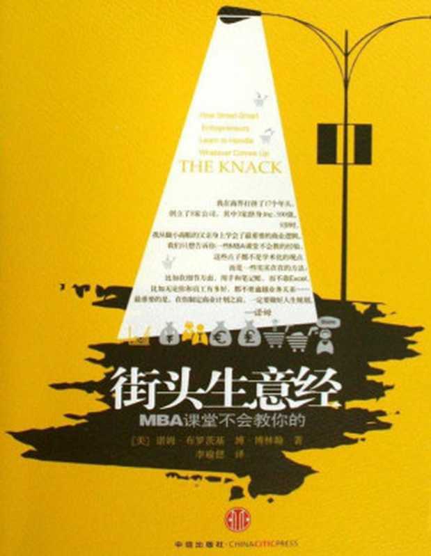 街头生意经 MBA课堂不会教你的（中信管理经典）（诺姆·布罗茨基 [诺姆·布罗茨基]）（中信出版社 2009）