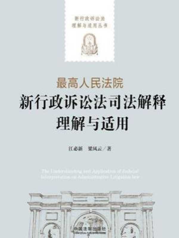 最高人民法院新行政诉讼法司法解释理解与适用（江必新  梁凤云）（中国法制出版社 2017）
