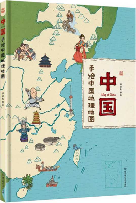 中国 手绘中国地理地图(洋洋兔)(北京理工大学出版社 2017)