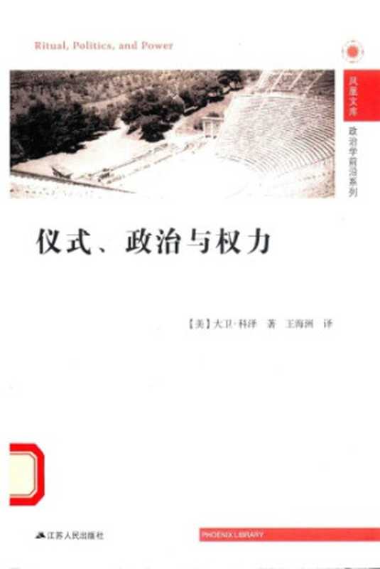 [凤凰文库·政治学前沿系列]仪式、政治与权力（David I. Kertzer）（江苏人民出版社 2015）