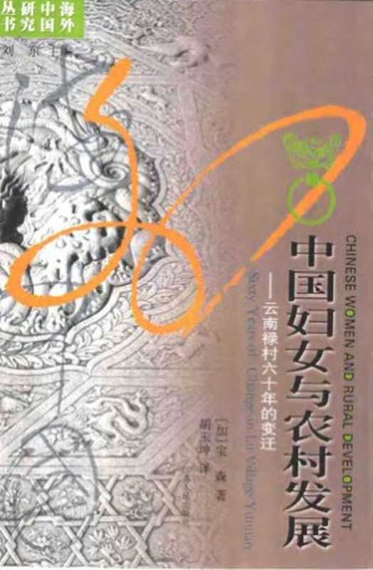 中国妇女与农村发展 云南禄村六十年的变迁（[加]宝森 著 胡玉坤 译）（江苏人民出版社）