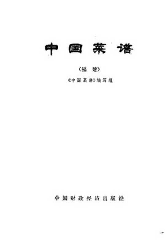中国菜谱 福建（《中国菜谱》编写组编）（中国财政经济出版社 1982）