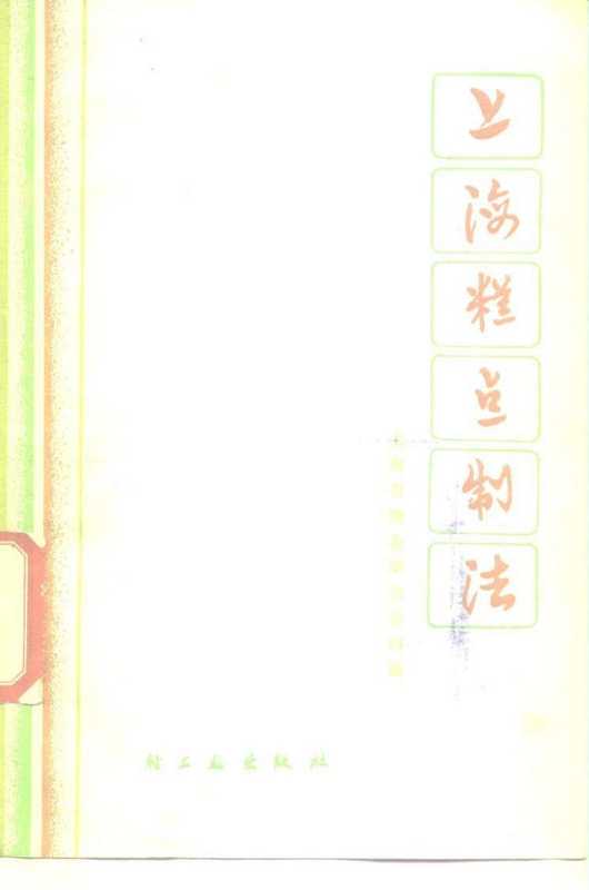 上海糕点制法(修订本)（上海市糖业烟酒公司编（北京 轻工业出版社 1974年初版 1986年七刷））