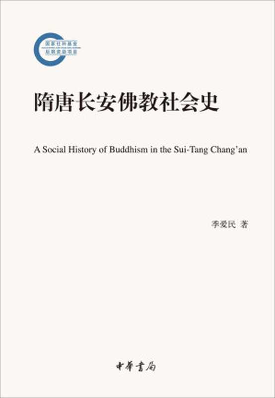 隋唐长安佛教社会史（季爱民著）（中华书局 2016）