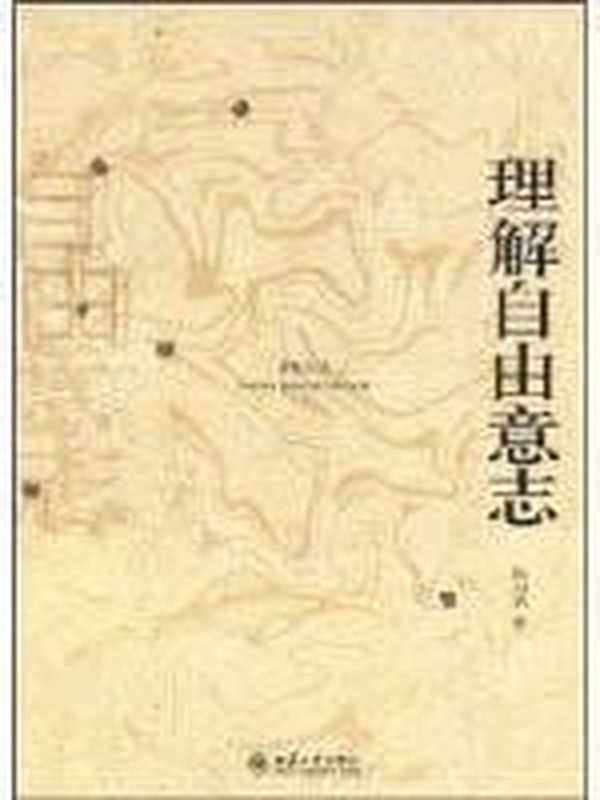理解自由意志（徐向东）（北京大学出版社 2008）