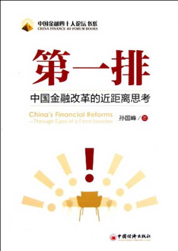 第一排   中国金融改革的近距离思考（孙国峰）（中国经济出版社 2012）