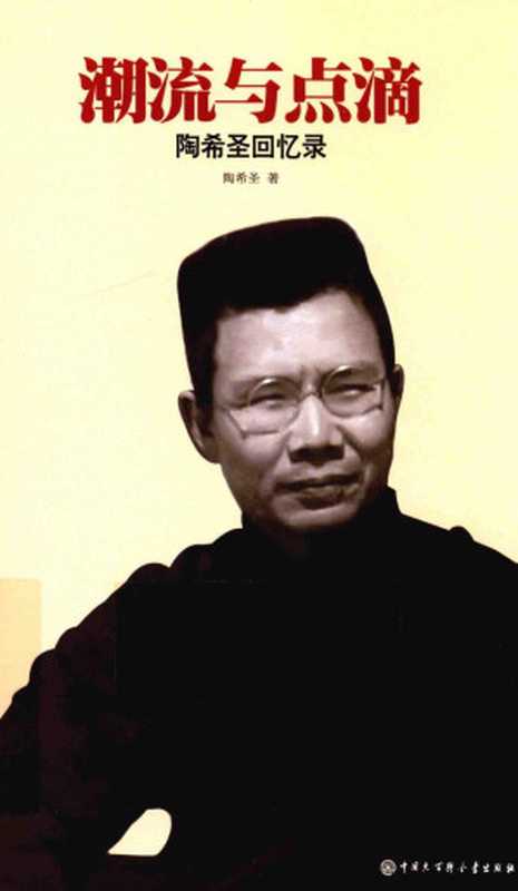 潮流与点滴 陶希圣回忆录(陶希圣著)