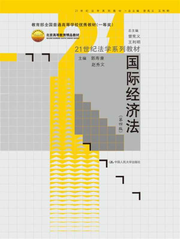 国际经济法(郭寿康 赵秀文)(中国人民大学出版社 2012)