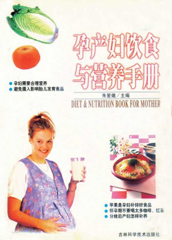孕产妇饮食与营养手册 (健康生活系列)(朱爱娥)(吉林科学技术出版社 2002)