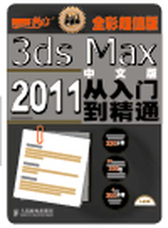 3ds Max 2011中文版从入门到精通（全彩超值版）. How to Use The Chinese Version of 3ds Max 2011（腾龙视觉）（Posts & Telecommunications Press 2012）