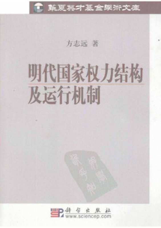 明代国家权力结构及运行机制（方志远）（科学出版社 2008）