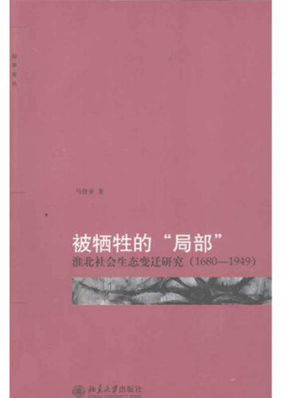 被牺牲的“局部” 淮北社会生态变迁研究（1680-1949）（马俊亚）（北京大学出版社 2011）
