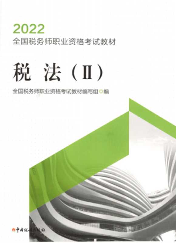 税法2 （2022年）（全国税务师职业资格考试教材编写组）（中国税务出版社 2022）