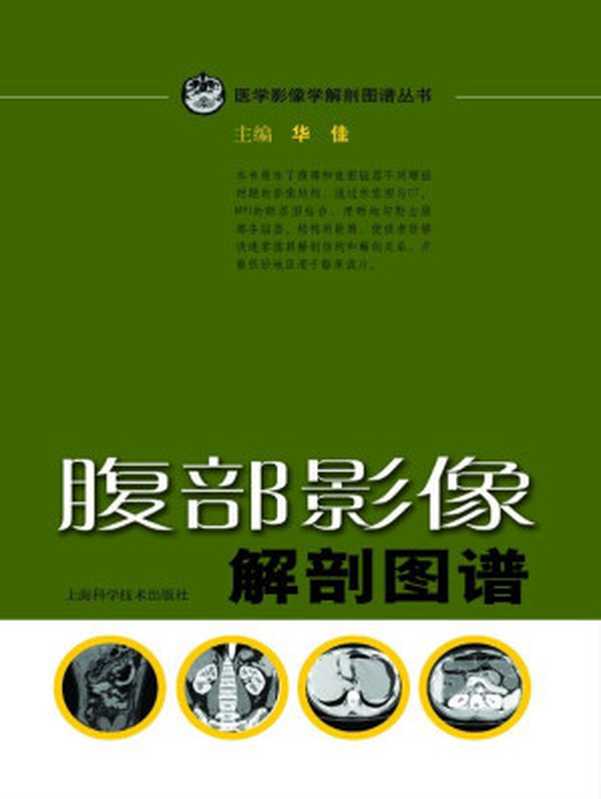 腹部影像解剖图谱 (医学影像学解剖图谱丛书)（华佳）（上海科学技术出版社 2010）
