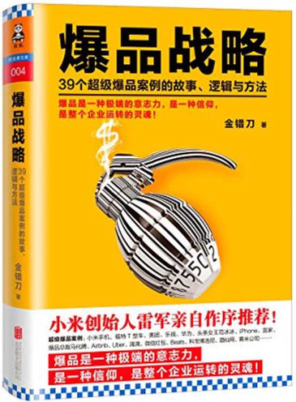 爆品战略（金错刀 [金错刀]）（北京联合出版公司 2016）