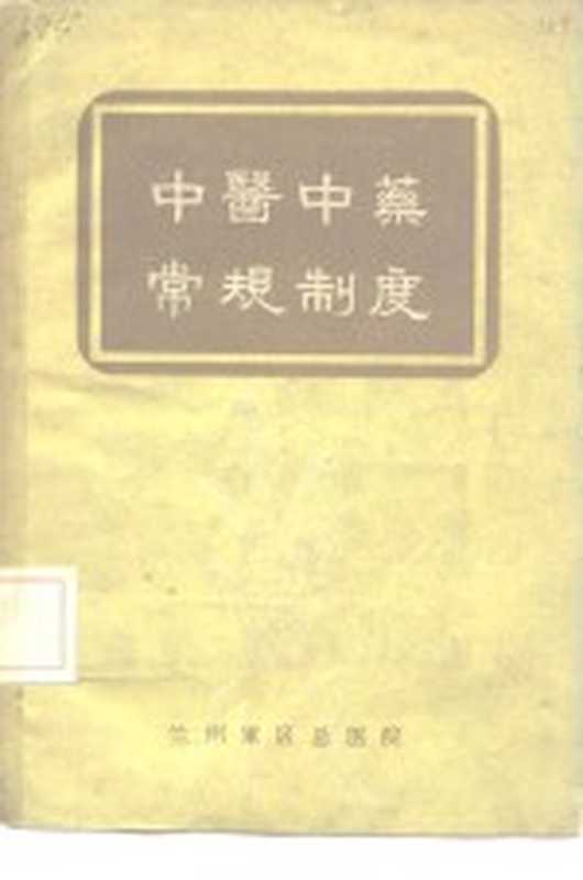 中医中药常规制度(兰州军区总医院)