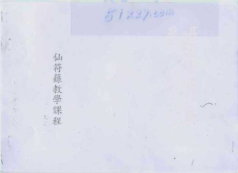 陈巃羽仙符箓教学课程.pdf（陈巃羽仙符箓教学课程.pdf）