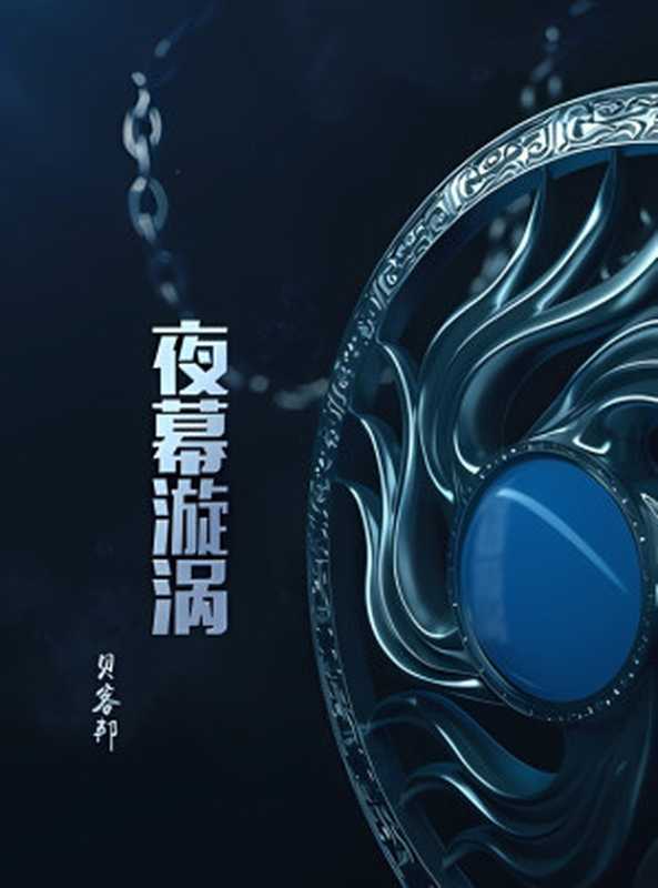 夜幕漩涡（贝客邦）（2024）