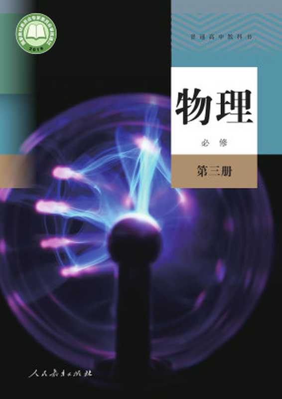 普通高中教科书 物理 必修 第三册（人民教育出版社课程教材研究所物理课程教材研究开发中心）（人民教育出版社 2019）