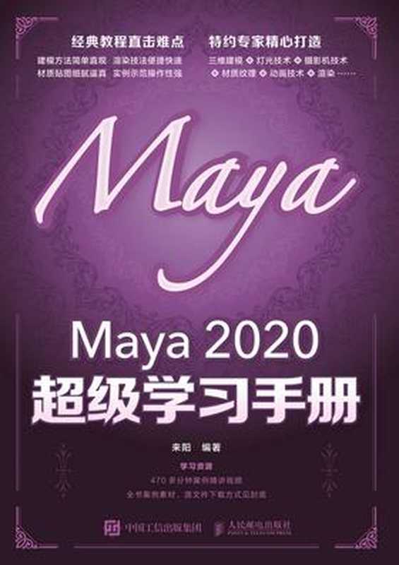 Maya 2020 超级学习手册(LAI YANG)(People Post Press 2021)