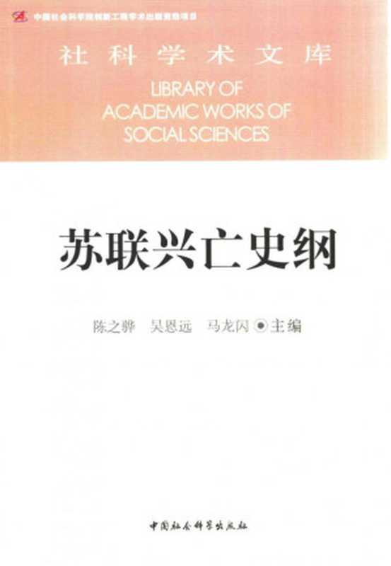 苏联兴亡史纲（陈之骅  吴恩远  马龙闪）（中国社会科学出版社 2016）