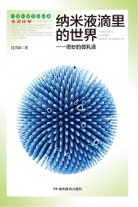 纳米液滴里的世界 奇妙的微乳液（沈兴海著；宋心琦丛书主编）（长沙 湖南教育出版社 2012）