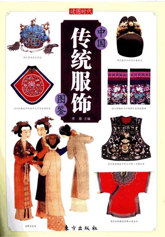 中国传统服饰图鉴（古月）（东方出版社 2010）
