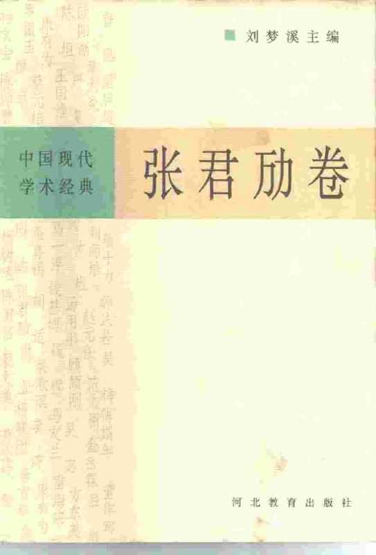 张君劢卷（刘梦溪主编）