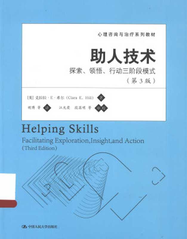 助人技术——探索、领悟、行动三阶段模式（第3版）（克拉拉·E·希尔(Clara E. Hill)）（中国人民大学出版社）