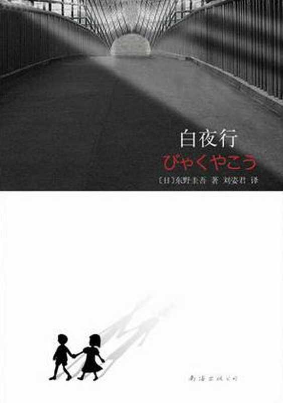 白夜行(东野圭吾)(南海出版公司 2008)
