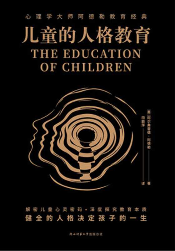 儿童的人格教育（阿尔弗雷德·阿德勒）（陕西师范大学出版总社 2021）