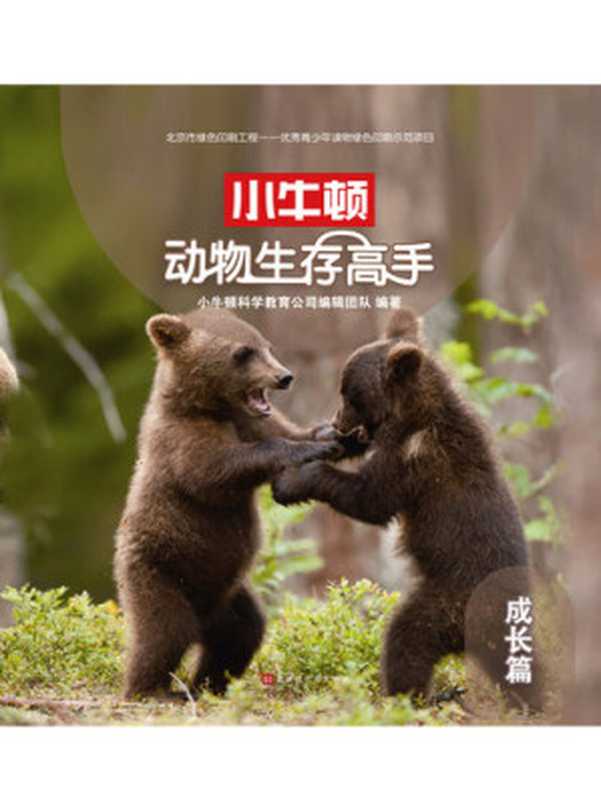小牛顿动物生存高手 成长篇(小牛顿科学教育公司编辑团队)(Beijing Times Chinese Press 2018)