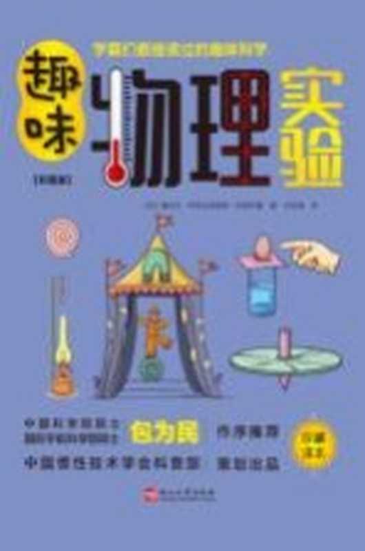 趣味物理实验 彩图版（（俄）雅科夫·伊西达洛维奇·别莱利曼著）（燕山大学出版社 2021）