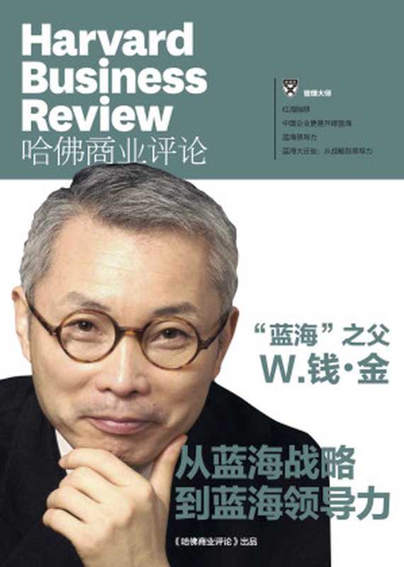 “蓝海”之父 W.钱·金 从蓝海战略到蓝海领导力(《哈佛商业评论》增刊)(哈佛商业评论)(2015)
