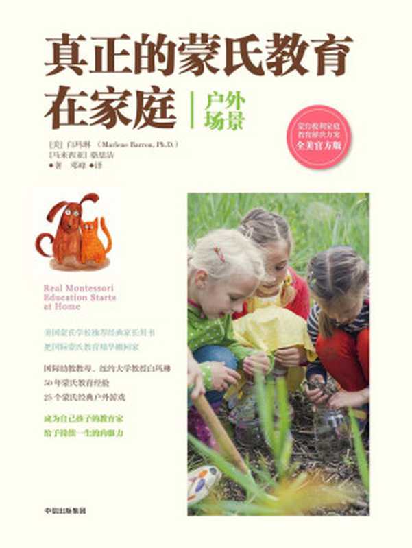真正的蒙氏教育在家庭（户外场景）（[美]白玛琳（Marlene Barron  Ph.D.） [马来西亚]骆思洁）（中信出版社 2017）