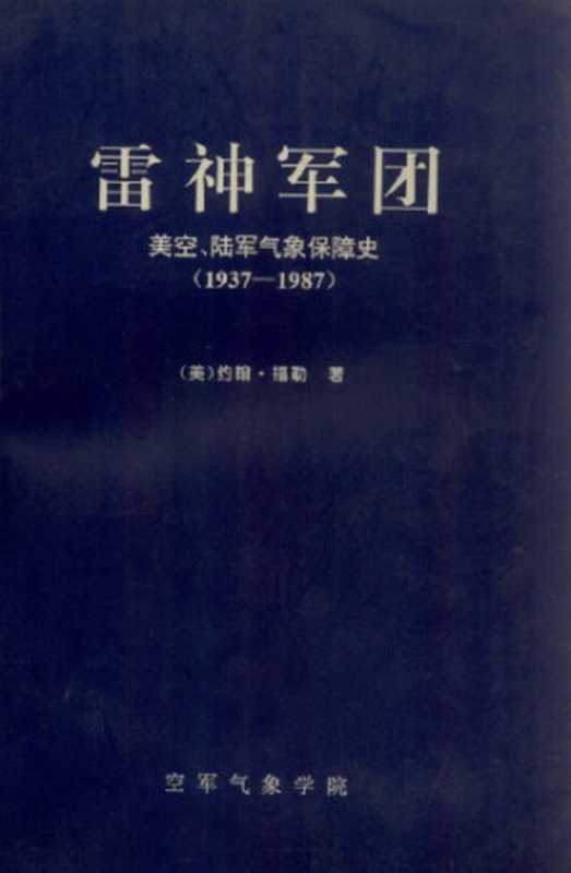 雷神军团 美空、陆军气象保障史(1937-1987)(约翰·福勒)(空军气象学院 1998)