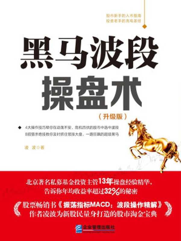 黑马波段操盘术（全彩升级版精排）（凌波  SoBooKs.cc [凌波  SoBooKs.cc]）（企业管理出版社 2015）