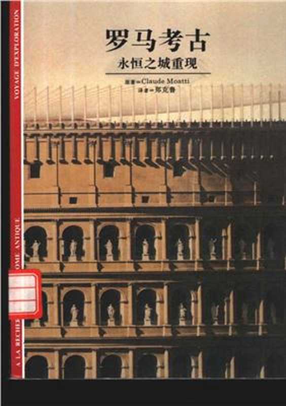 Раскопки Рима 罗马考古-永恒之城重视（Клод Моатти Claude Moatti）（上海世纪出版集团）