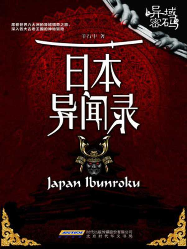 异域密码 日本异闻录(羊行屮)(2015)